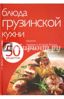 50 рецептов. Блюда грузинской кухни