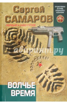 Сергей Самаров - Волчье время обложка книги Сергей Самаров - Волчье время обложка книги
