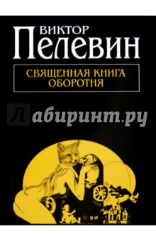 Священная книга оборотня - Виктор Пелевин