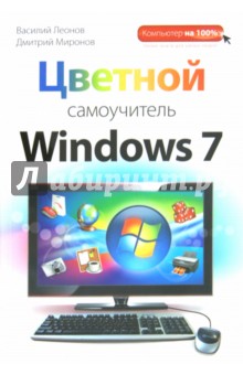 Леонов, Миронов - Цветной самоучитель Windows 7 обложка книги Леонов, Миронов - Цветной самоучитель Windows 7 обложка книги