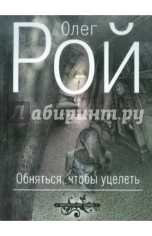 Олег Рой - Обняться, чтобы уцелеть обложка книги Олег Рой - Обняться, чтобы уцелеть обложка книги