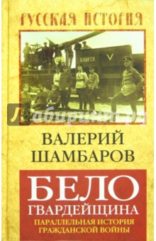 Валерий Шамбаров - Белогвардейщина. Параллельная история Гражданской войны обложка книги Валерий Шамбаров - Белогвардейщина. Параллельная история Гражданской войны обложка книги