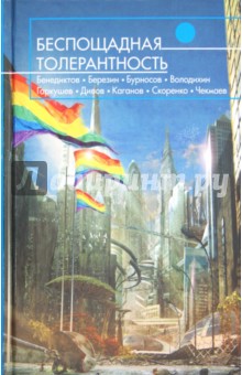 Беспощадная толерантность обложка книги Беспощадная толерантность обложка книги