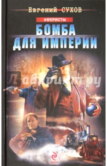 Бомба для империи - Евгений Сухов