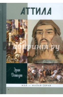 Эрик Дешодт - Аттила обложка книги Эрик Дешодт - Аттила обложка книги