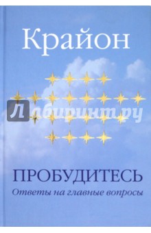 Крайон. Пробудитесь. Ответы на главные вопросы - Е. Ремезова