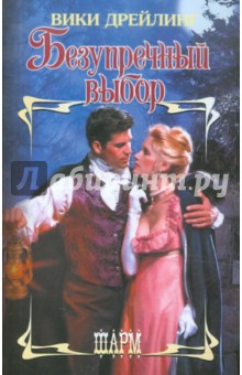 Безупречный выбор
