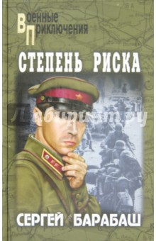 Сергей Барабаш - Степень риска обложка книги Сергей Барабаш - Степень риска обложка книги