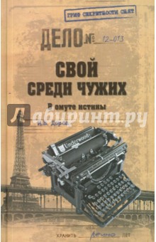 Свой среди чужих. В омуте истины - Иван Дорба