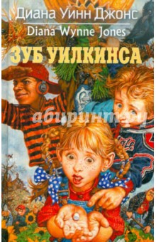 Диана Джонс - Зуб Уилкинса обложка книги Диана Джонс - Зуб Уилкинса обложка книги
