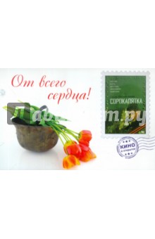 Вячеслав Афонин - Сорокапятка (открытка) (DVD) Вячеслав Афонин - Сорокапятка (открытка) (DVD)