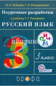 Поурочные разработки к учебнику Т.Г.Рамзаевой