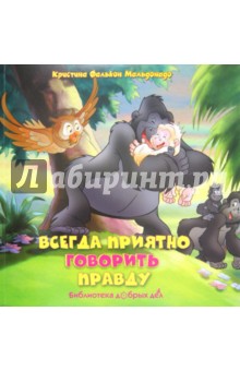 Всегда приятно говорить правду - Мальдонадо Фалькон