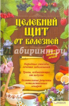 Целебный щит от болезней. Книга, которая лечит обложка книги Целебный щит от болезней. Книга, которая лечит обложка книги