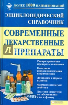 Современные лекарственные препараты. Энциклопедический справочник обложка книги Современные лекарственные препараты. Энциклопедический справочник обложка книги