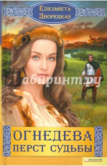 Елизавета Дворецкая - Огнедева. Перст судьбы обложка книги Елизавета Дворецкая - Огнедева. Перст судьбы обложка книги