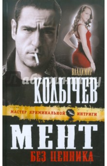 Мент без ценника - Владимир Колычев