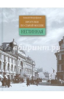 Алексей Митрофанов - Неглинная. Прогулки по старой Москве обложка книги Алексей Митрофанов - Неглинная. Прогулки по старой Москве обложка книги