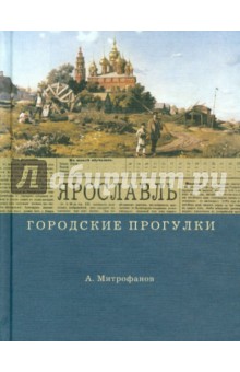 Ярославль. Городские прогулки - Алексей Митрофанов