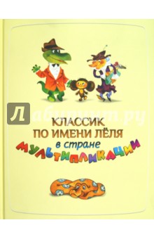 Классик по имени Лёля в стране Мультипликации - Н. Абрамова