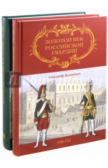 Александр Валькович - Золотой век Российской Гвардии. В 2-х томах обложка книги Александр Валькович - Золотой век Российской Гвардии. В 2-х томах обложка книги