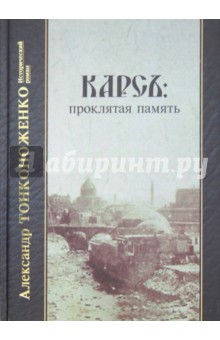 Карсъ. Проклятая память - Александр Тонконоженко