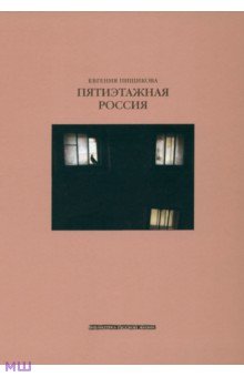 Евгения Пищикова - Пятиэтажная Россия обложка книги Евгения Пищикова - Пятиэтажная Россия обложка книги