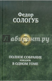 Федор Сологуб - Полное собрание романов в одном томе обложка книги Федор Сологуб - Полное собрание романов в одном томе обложка книги