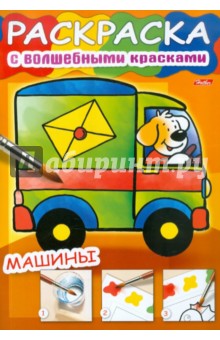 Раскраска с волшебными красками "Машина" обложка книги Раскраска с волшебными красками "Машина" обложка книги