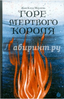 Жан-Клод Мурлева - Горе мёртвого короля обложка книги Жан-Клод Мурлева - Горе мёртвого короля обложка книги