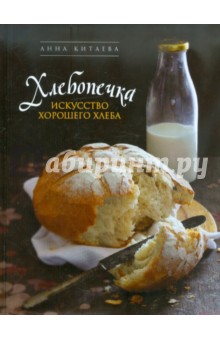 Анна Китаева - Хлебопечка. Искусство хорошего хлеба обложка книги Анна Китаева - Хлебопечка. Искусство хорошего хлеба обложка книги