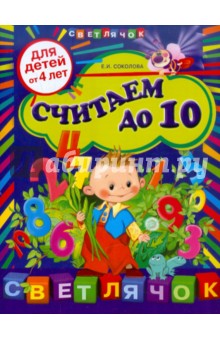 Елена Соколова - Считаем до 10: для детей от 4-х лет обложка книги Елена Соколова - Считаем до 10: для детей от 4-х лет обложка книги