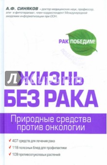 Жизнь без рака