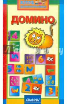 Домино "Счёт" Домино "Счёт"
