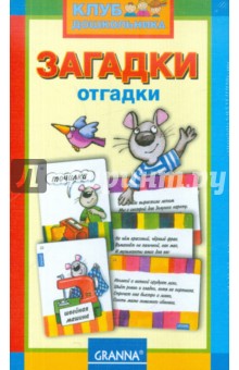 Игра на карточках "Загадки-Отгадки" Игра на карточках "Загадки-Отгадки"