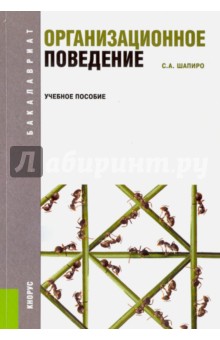 Организационное поведение. Учебное пособие - Сергей Шапиро