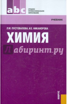 Пустовалова, Никанорова - Химия: учебник обложка книги Пустовалова, Никанорова - Химия: учебник обложка книги