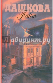Пакт - Полина Дашкова