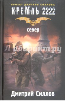Кремль 2222. Север - Дмитрий Силлов