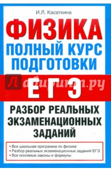 ЕГЭ. Физика. Полный курс подготовки. Разбор реальных экзаменационных заданий - Ирина Касаткина