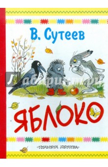 Владимир Сутеев - Яблоко обложка книги Владимир Сутеев - Яблоко обложка книги