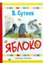 Владимир Сутеев - Яблоко обложка книги