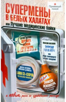 Цепов, Малявин, Вежина - Супермены в белых халатах, или Лучшие медицинские байки обложка книги Цепов, Малявин, Вежина - Супермены в белых халатах, или Лучшие медицинские байки обложка книги