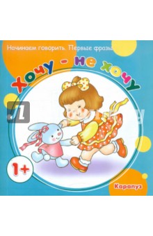 Хочу - не хочу. 1+ - Фролова, Савушкин
