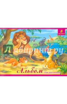 Альбом для рисования "Лев и львенок" 8 листов (А8661) Альбом для рисования "Лев и львенок" 8 листов (А8661)