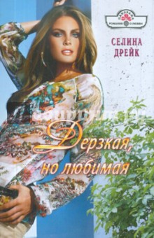 Селина Дрейк - Дерзкая, но любимая обложка книги Селина Дрейк - Дерзкая, но любимая обложка книги
