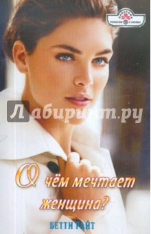 Бетти Райт - О чем мечтает женщина? обложка книги Бетти Райт - О чем мечтает женщина? обложка книги