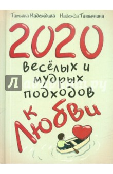 Надеждина, Татьянина - 2020 весёлых и мудрых подходов к любви обложка книги Надеждина, Татьянина - 2020 весёлых и мудрых подходов к любви обложка книги