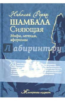 Николай Рерих - Шамбала Сияющая. Мифы, легенды, афоризмы обложка книги Николай Рерих - Шамбала Сияющая. Мифы, легенды, афоризмы обложка книги