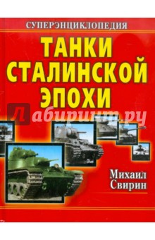 Танки Сталинской эпохи. Суперэнциклопедия. Золотая эра советского танкостроения - Михаил Свирин
